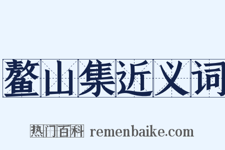 鳌山集近义词是什么意思的图片